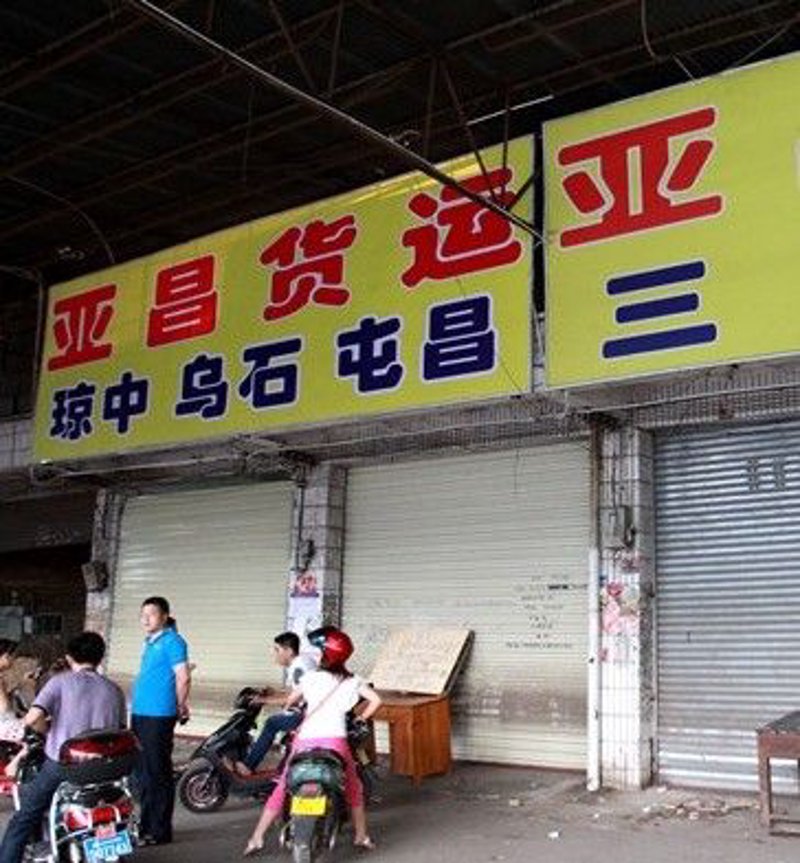 海口配货站